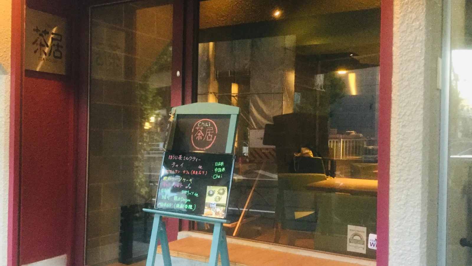 茶居 Chai 店舗写真